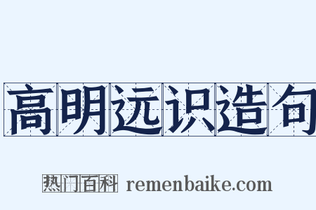 高明远识造句是什么意思的图片